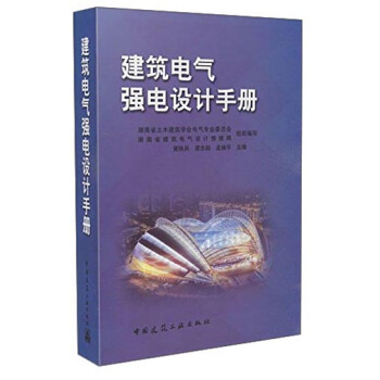 建筑电气强电设计手册 pdf epub mobi 下载
