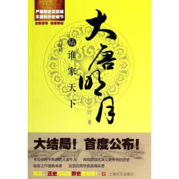 大唐明月之誰傢天下/藍雲舒 pdf epub mobi 下载