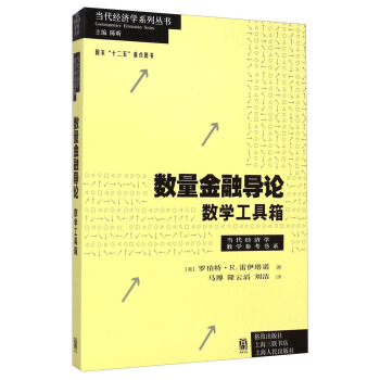 當代經濟學係列叢書·當代經濟學教學參考書係·數量金融導論：數學工具箱 pdf epub mobi 下载