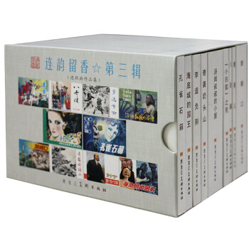 【正品】连韵留香连环画第3辑平装本（共10册 ）黑龙江美术出版社 pdf epub mobi 电子书 下载