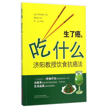 生了癌，吃什么——济阳教授饮食抗癌法 pdf epub mobi 下载