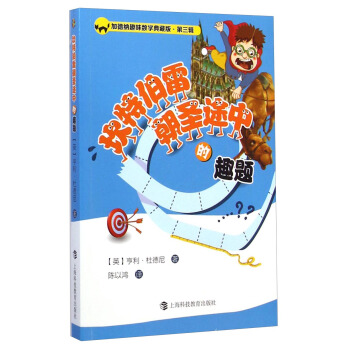 加德納趣味數學典藏版·第三輯：坎特伯雷朝聖途中的趣題 pdf epub mobi 下载