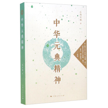 中华元典精神 pdf epub mobi 下载