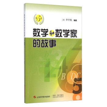 数学和数学家的故事（第5册） pdf epub mobi 下载