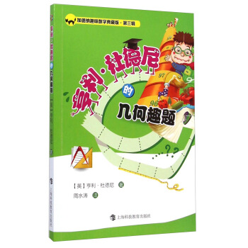 加德納趣味數學典藏版·第三輯：亨利·杜德尼的幾何趣題 pdf epub mobi 下载