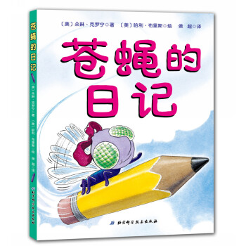 蒼蠅的日記 [6-9歲] pdf epub mobi 下载