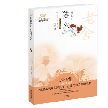 美冠纯美阅读书系：猫（老舍专集 经典彩绘本） [11~14岁] pdf epub mobi 下载