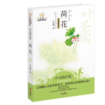 美冠纯美阅读书系：荷花（叶圣陶专集 经典彩绘本） [11-14岁] pdf epub mobi 下载