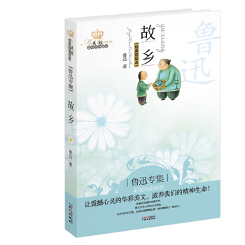 美冠純美閱讀書係：故鄉（魯迅專集 經典彩繪本） [11-14歲] pdf epub mobi 下载