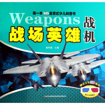 第一本3D全景式少儿科普书：战场英雄 战机 [0-14岁]