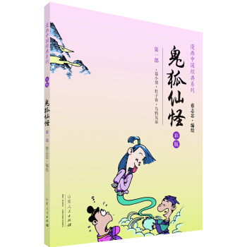 漫画中国经典系列:鬼狐仙怪(第一部 彩版)