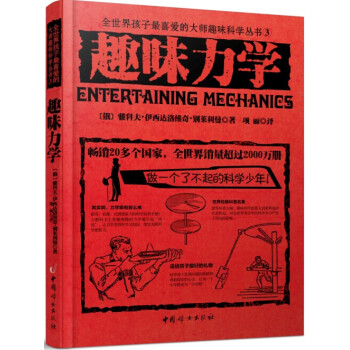 全世界孩子最喜愛的大師趣味科學叢書3：趣味力學 [Entertaining Mechanics] pdf epub mobi 下载