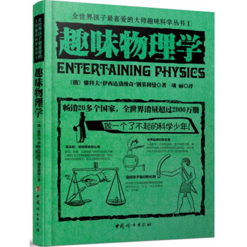 全世界孩子最喜愛的大師趣味科學叢書1：趣味物理學 pdf epub mobi 下载