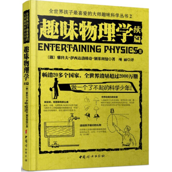 全世界孩子最喜愛的大師趣味科學叢書2：趣味物理學續篇 [Entertaining Physics] pdf epub mobi 下载