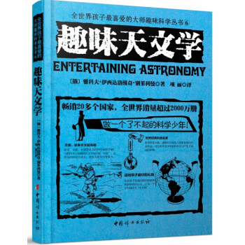 全世界孩子最喜愛的大師趣味科學叢書6：趣味天文學 pdf epub mobi 下载