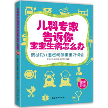儿科专家告诉你宝宝生病怎么办:新世纪儿童医院健康宝贝课堂