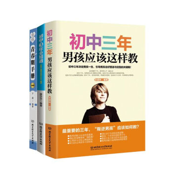 陪兒子走過初中三年(函套共3冊)