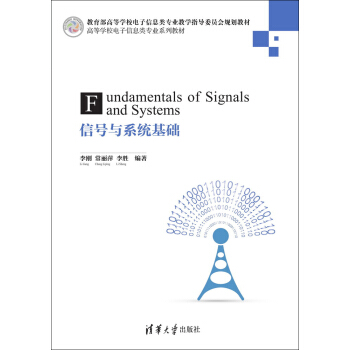 信號與係統基礎/高等學校電子信息類專業係列教材 [Fundamentals of Signals and Systems] pdf epub mobi 下载