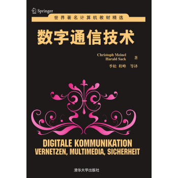 世界著名计算机教材精选：数字通信技术 [Digitale Kommuinikation Vernetzen, Multimedia,Sicherheit] pdf epub mobi 电子书 下载