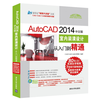 AutoCAD 2014中文版室内装潢设计从入门到精通（配光盘） pdf epub mobi 下载