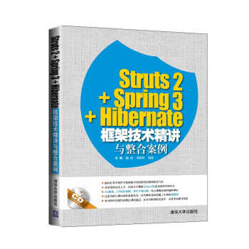 Struts2+Spring3+Hibernate框架技术精讲与整合案例（附光盘） pdf epub mobi 下载