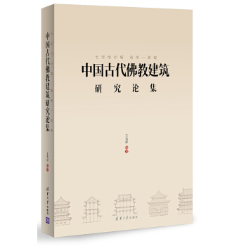 七宝恒沙塔·清净一菩提:中国古代佛教建筑研究论集