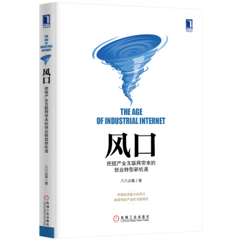 风口 把握产业互联网带来的创业转型新机遇 [The Age of Industrial Internet] pdf epub mobi 下载