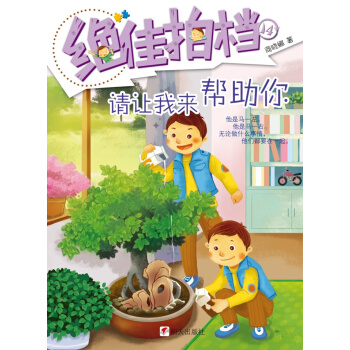 絕佳拍檔：請讓我來幫助你 [7-10歲] pdf epub mobi 下载