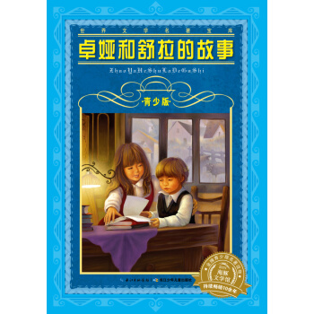 世界文学名著宝库·青少版：卓娅和舒拉的故事（新版） [9-12岁] pdf epub mobi 下载
