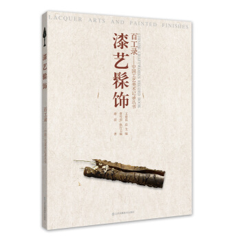百工錄·中國工藝美術記錄叢書：漆藝髤飾 pdf epub mobi 下载