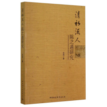 清初流人:陈之遴研究