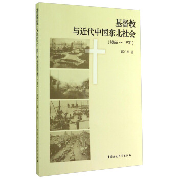 基督教與近代中國東北社會(1866-1931)