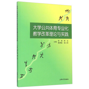大学公共体育专业化教学改革理论与实践 pdf epub mobi 下载