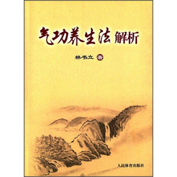气功养生法解析 pdf epub mobi 电子书 下载