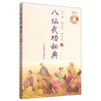 八仙武功秘典（附DVD光盤） pdf epub mobi 下载