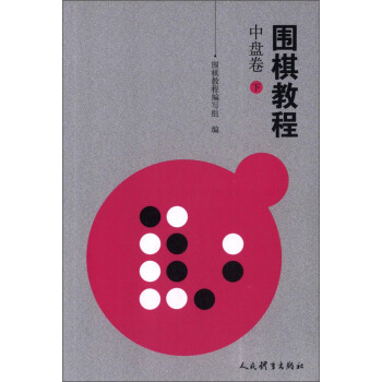 圍棋教程 中盤捲·下 pdf epub mobi 下载
