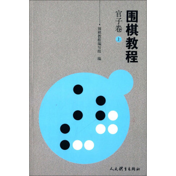 围棋教程 官子卷·上 pdf epub mobi 下载