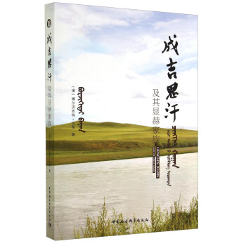 成吉思汗及其显赫家族 pdf epub mobi 下载