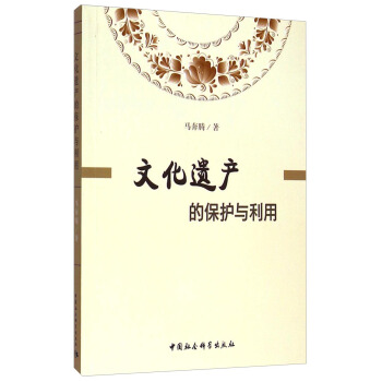 文化遗产的保护与利用 pdf epub mobi 电子书 下载