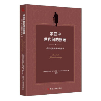 家庭中世代间的照顾：关于过去和将来的老人 pdf epub mobi 下载