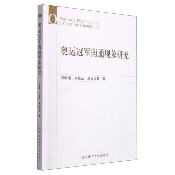 奥运冠军南通现象研究 [O 'Nantong Phenomenon in Olympic Champions] pdf epub mobi 电子书 下载