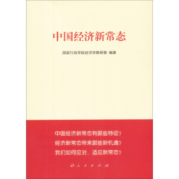 中国经济新常态 pdf epub mobi 电子书 下载