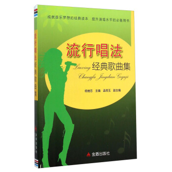 流行唱法经典歌曲集 pdf epub mobi 下载