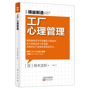 精益製造027 工廠心理管理 pdf epub mobi 下载