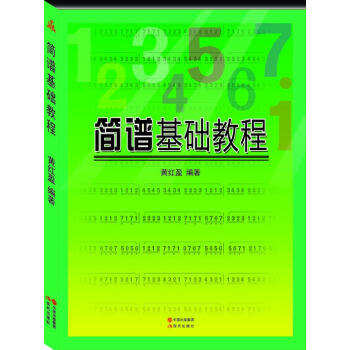 简谱基础教程 pdf epub mobi 电子书 下载