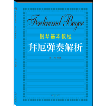 鋼琴基本教程拜厄彈奏解析 pdf epub mobi 下载