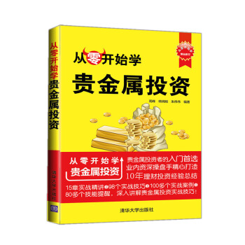 從零開始學：貴金屬投資 pdf epub mobi 下载