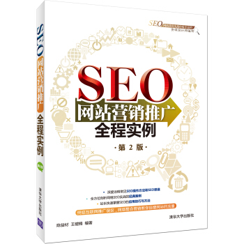 SEO网站营销推广全程实例（第2版） pdf epub mobi 电子书 下载