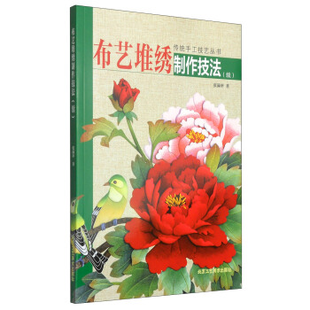 传统手工技艺丛书：布艺堆绣制作技法（续） pdf epub mobi 下载