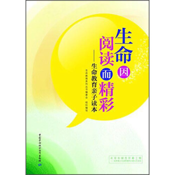 生命因閱讀而精彩：生命教育親子讀本 pdf epub mobi 下载